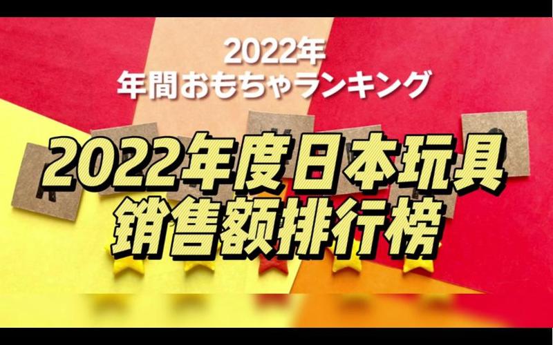 2022年度日本玩具销售额排行榜